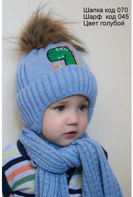 Зимняя шапка с шарфиком для мальчика (1-2 года) с махровым мехом Дино - 070 голубой